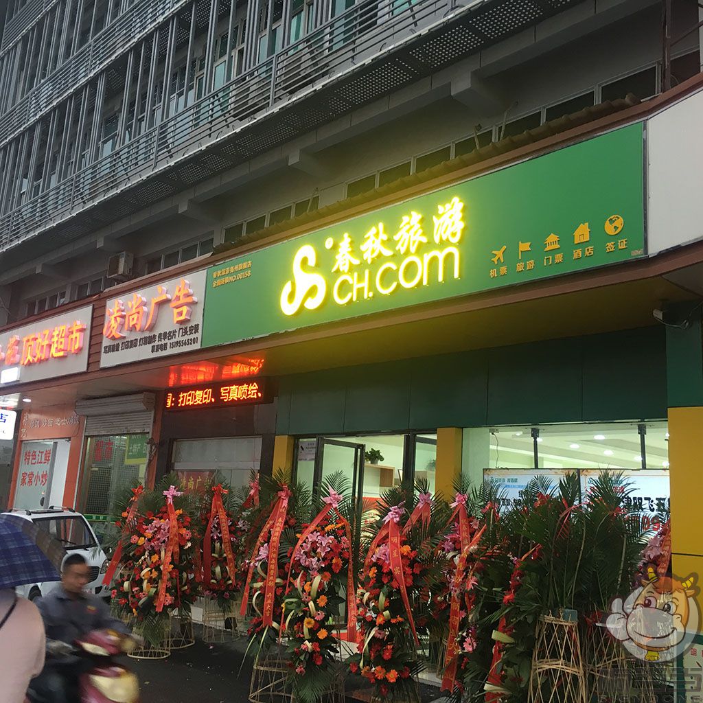 揚(yáng)州春秋旅游 邗江萬(wàn)達(dá)店門(mén)頭廣告